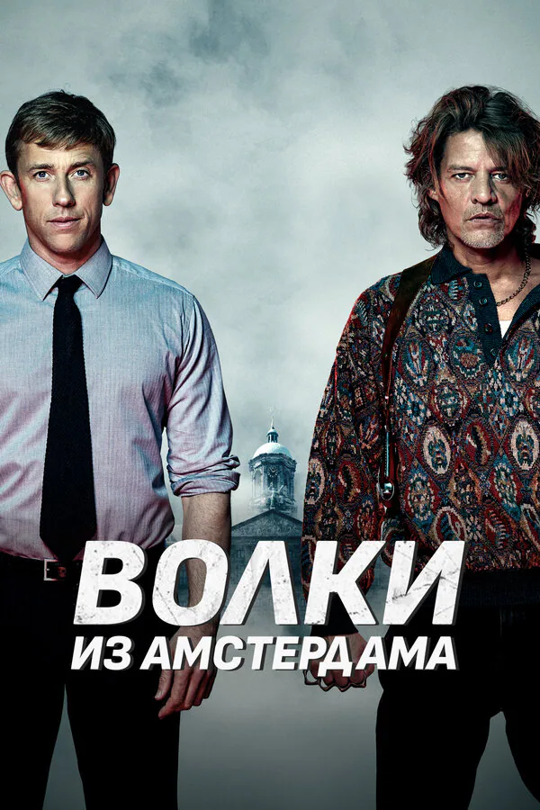 Обложка фильма «Волки из Амстердама»