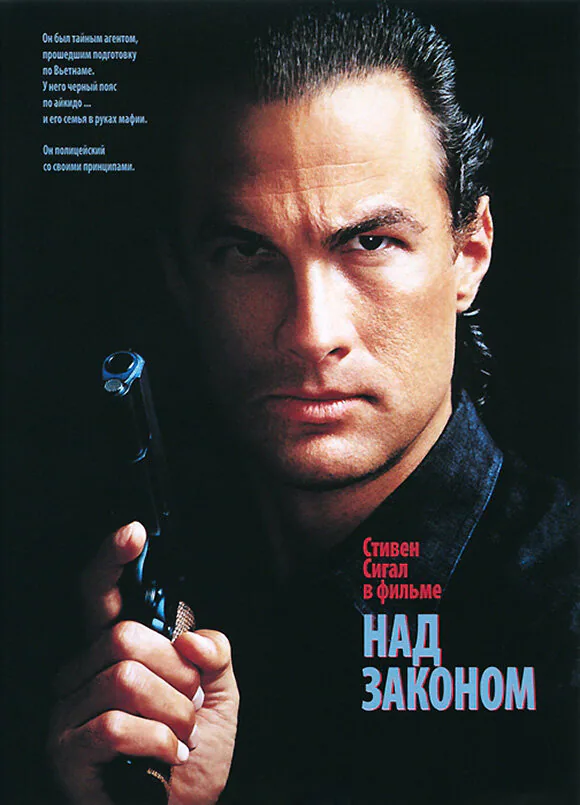 Обложка фильма «Над законом»