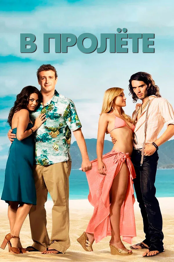 Обложка фильма «В пролёте»