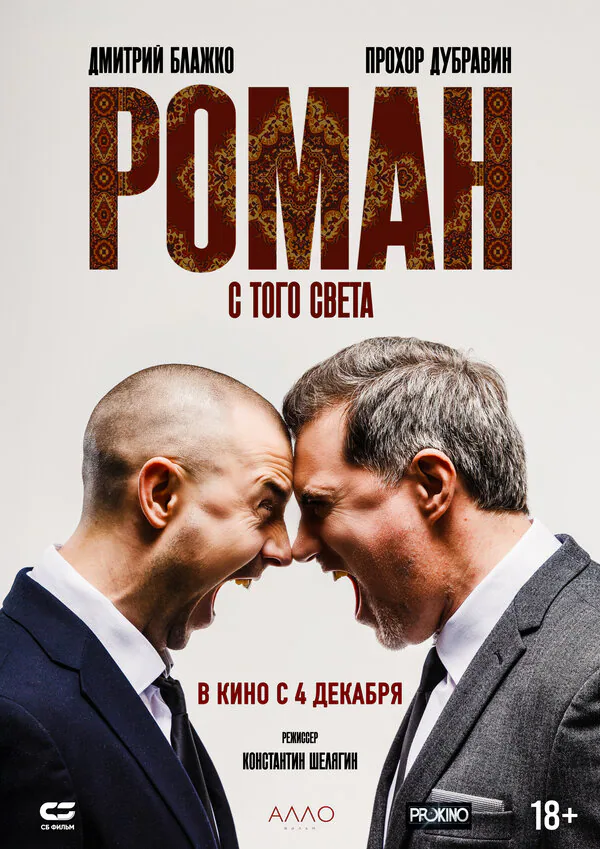 Обложка фильма «Роман с того света»
