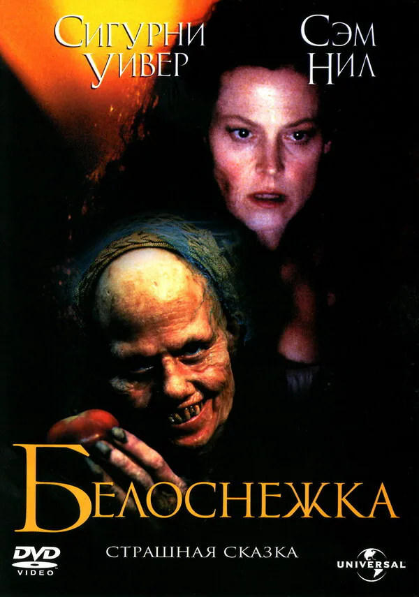 Обложка фильма «Белоснежка: Страшная сказка»