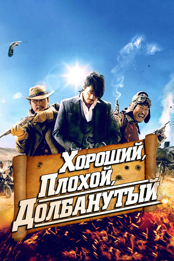 Обложка фильма «Хороший, плохой, долбанутый»
