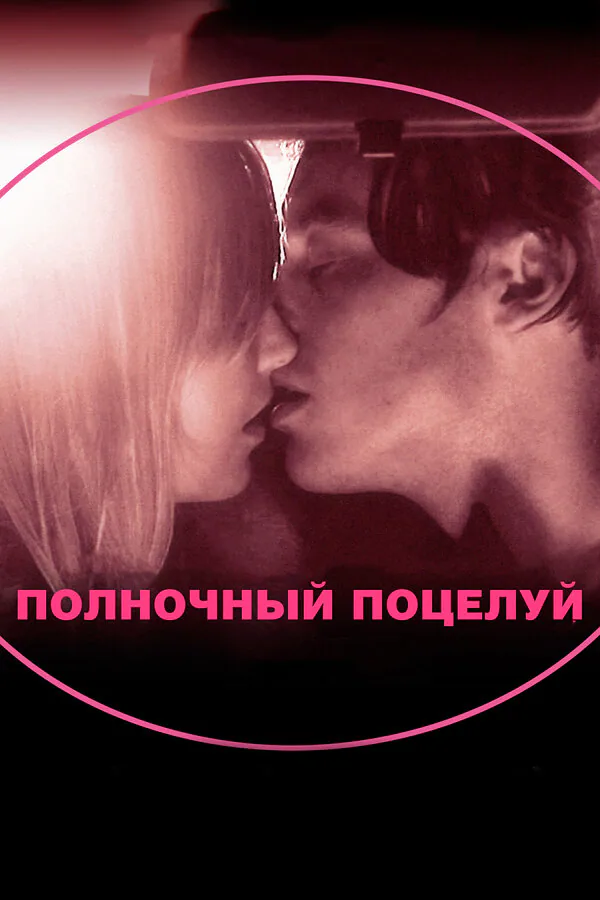 Обложка фильма «Полночный поцелуй»