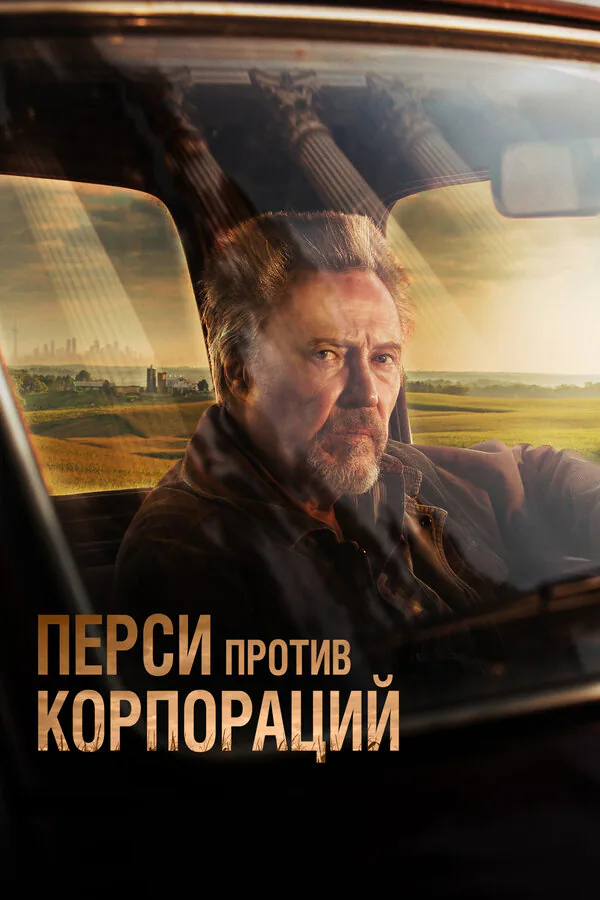Обложка фильма «Перси против корпораций»