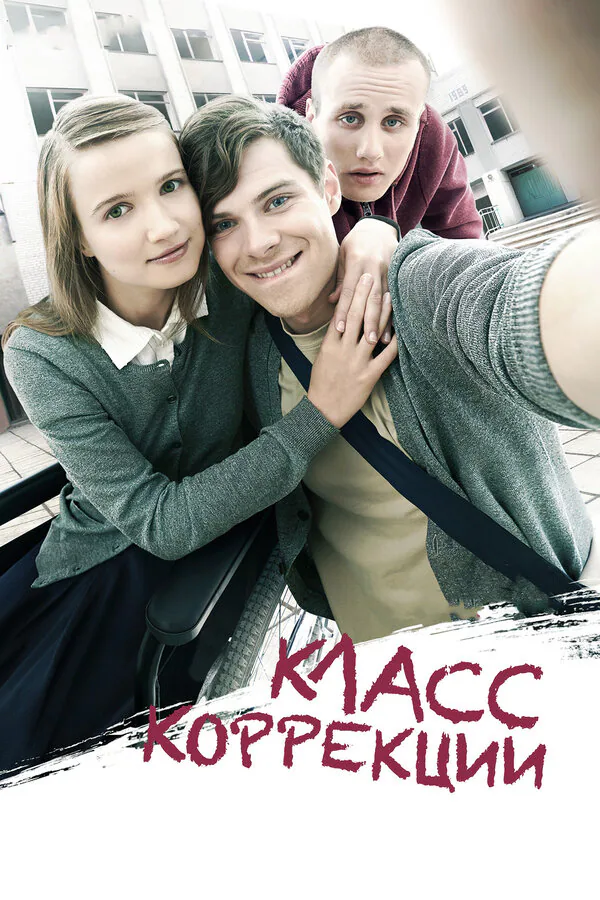 Обложка фильма «Класс коррекции»