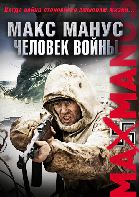 Обложка фильма «Макс Манус: Человек войны»