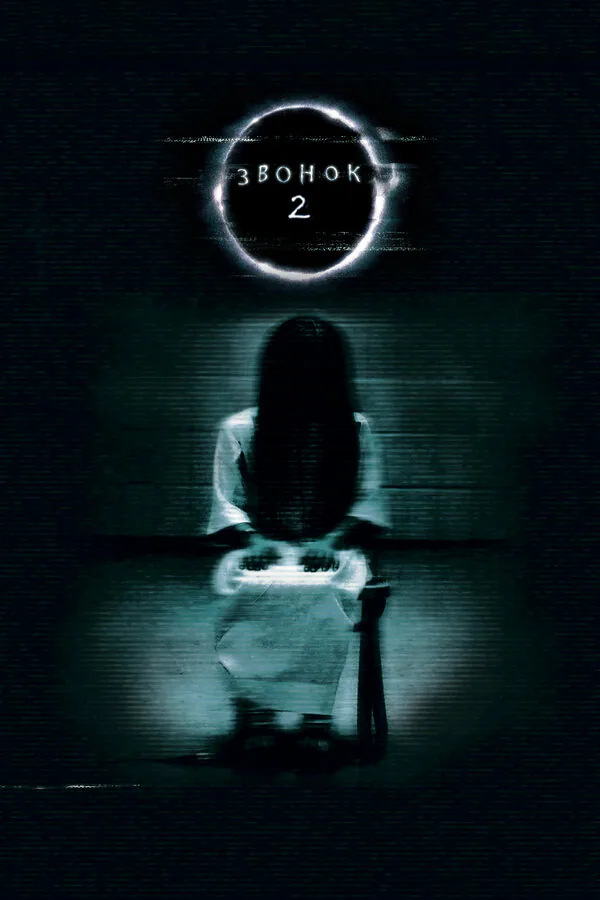 Обложка фильма «Звонок 2»