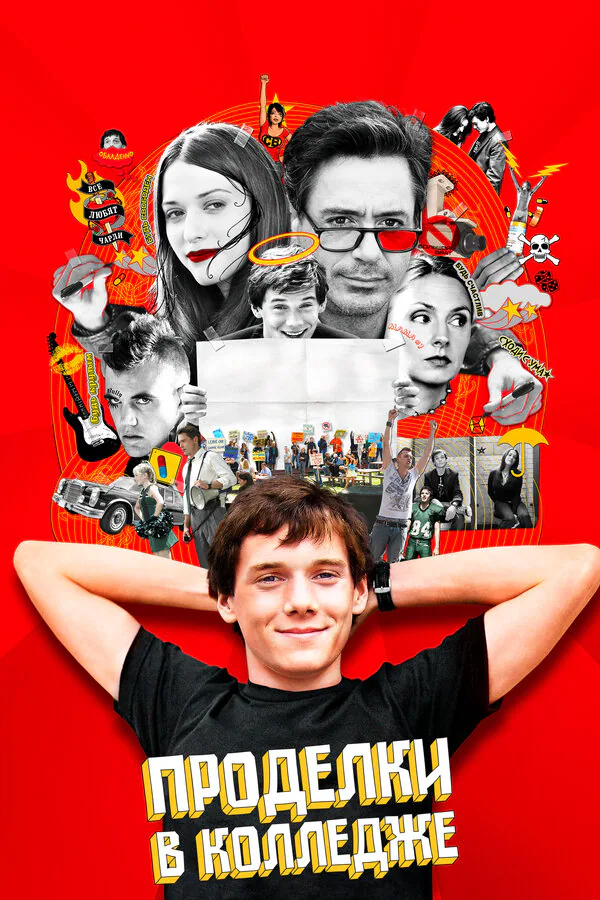 Обложка фильма «Проделки в колледже»