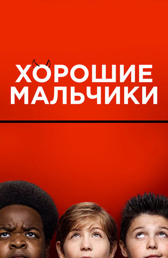 Обложка фильма «Хорошие мальчики»