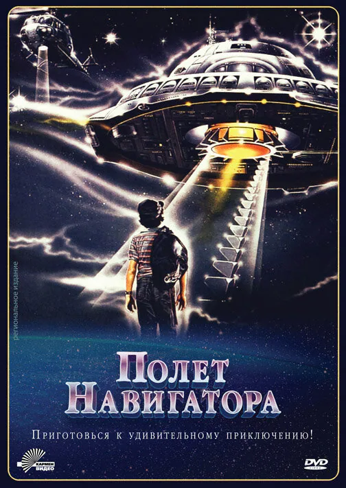 Обложка фильма «Полет навигатора»