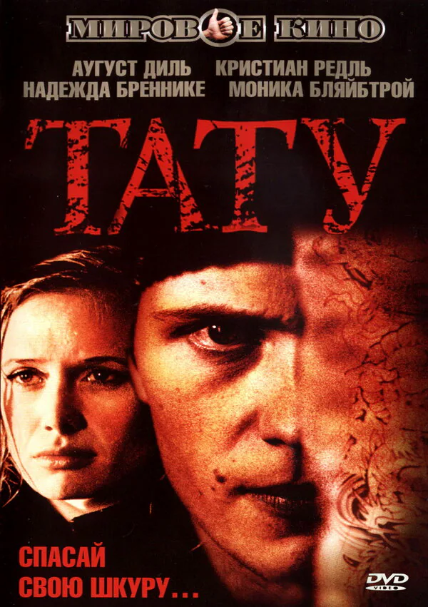 Обложка фильма «Тату»