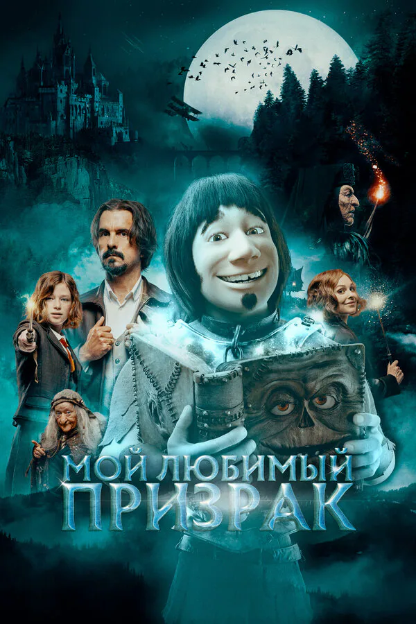 Обложка фильма «Мой любимый призрак»
