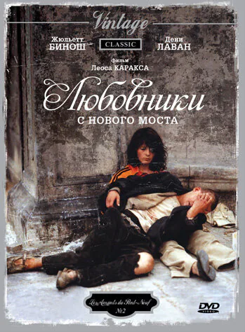 Обложка фильма «Любовники с Нового моста»