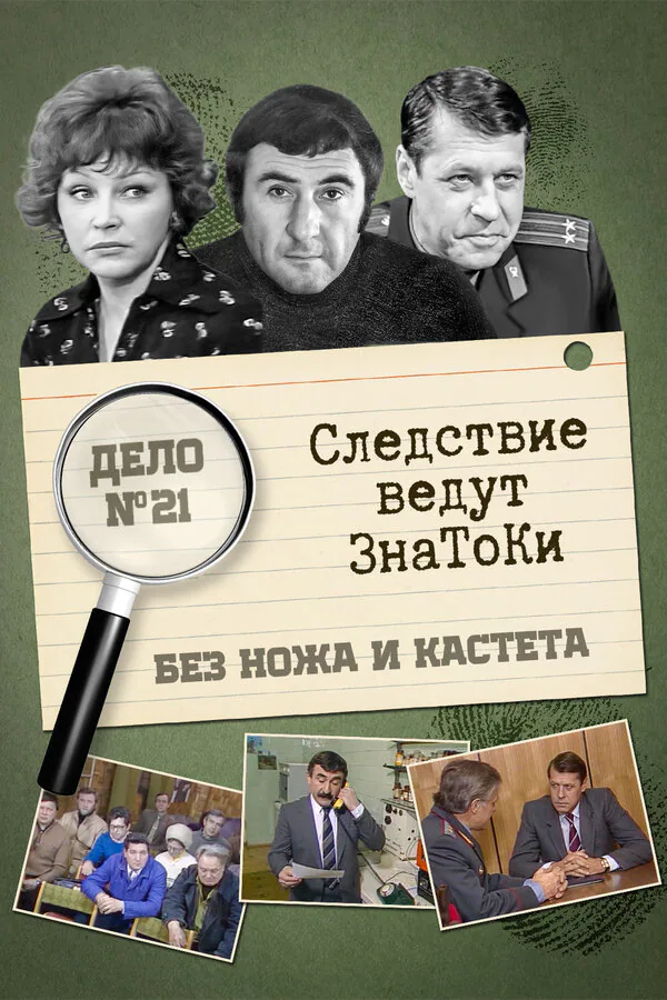 Обложка фильма «Следствие ведут знатоки: Без ножа и кастета»