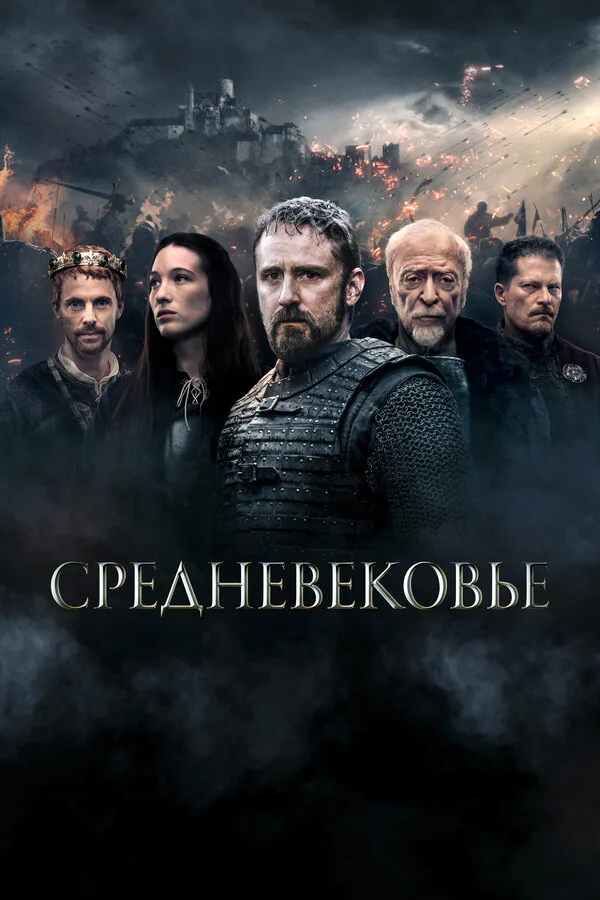Обложка фильма «Средневековье»
