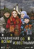 Обложка фильма «Уравнение со всеми известными»