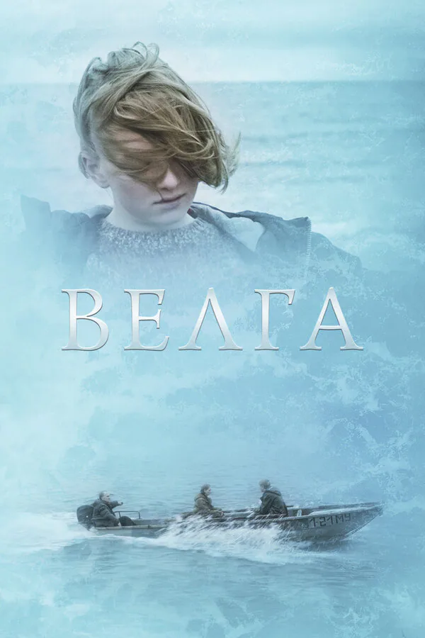 Обложка фильма «Велга»
