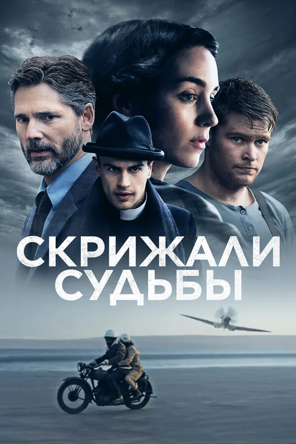Обложка фильма «Скрижали судьбы»
