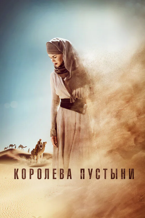 Обложка фильма «Королева пустыни»
