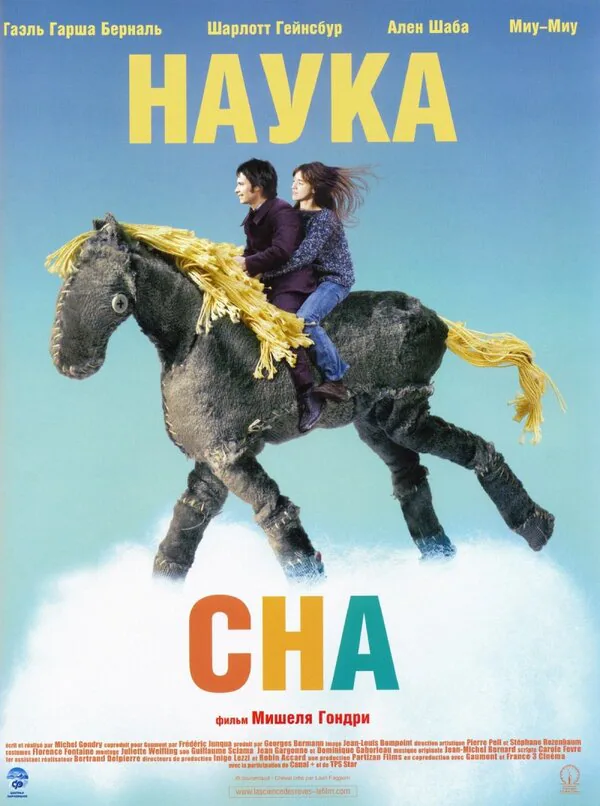 Обложка фильма «Наука сна»