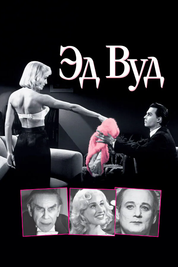 Обложка фильма «Эд Вуд»