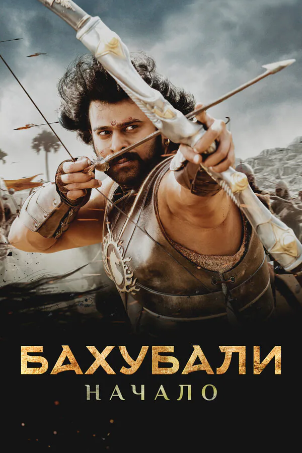 Обложка фильма «Бахубали: Начало»