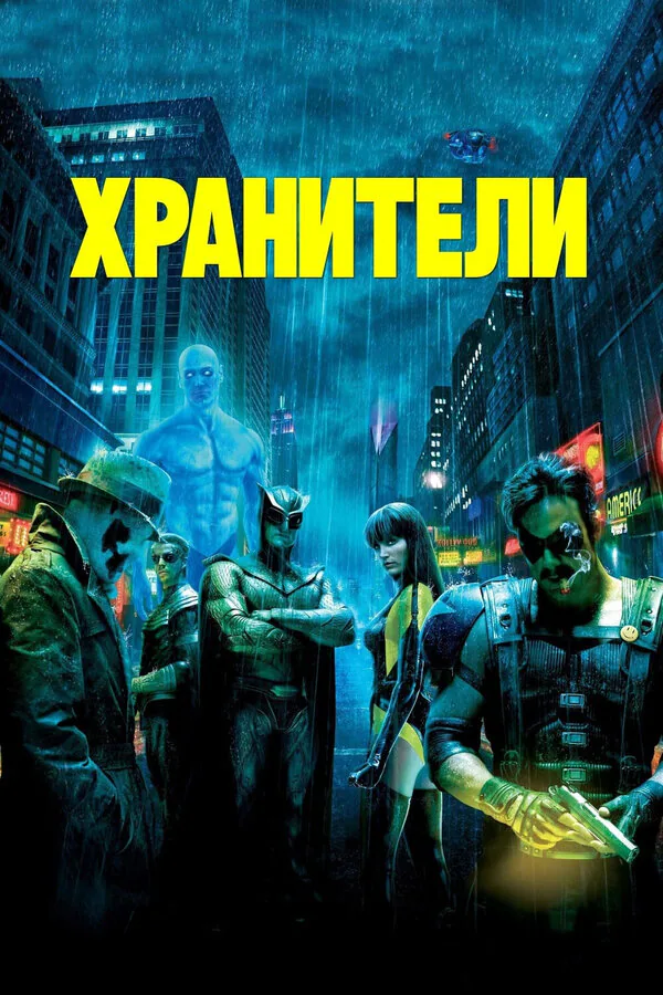 Обложка фильма «Хранители»