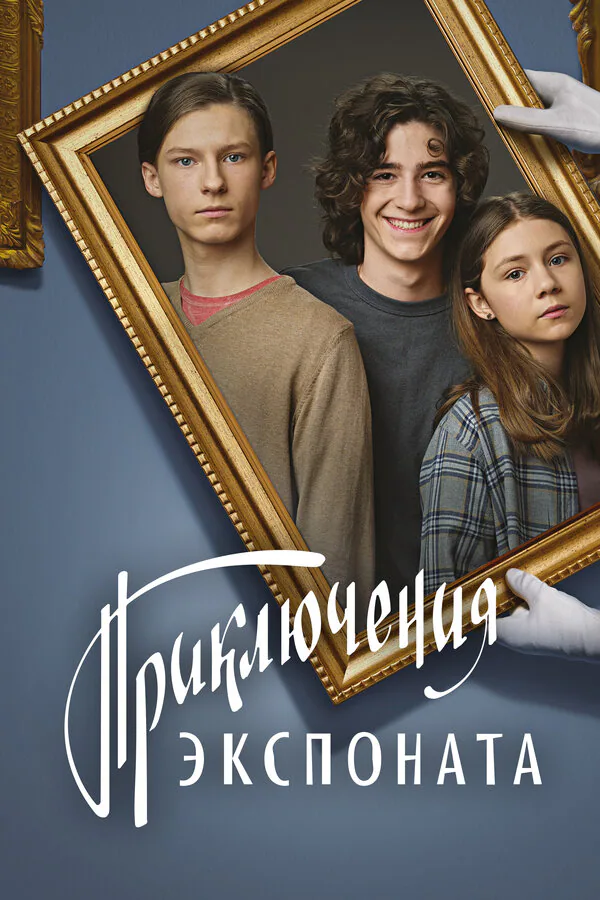 Обложка фильма «Приключения экспоната»