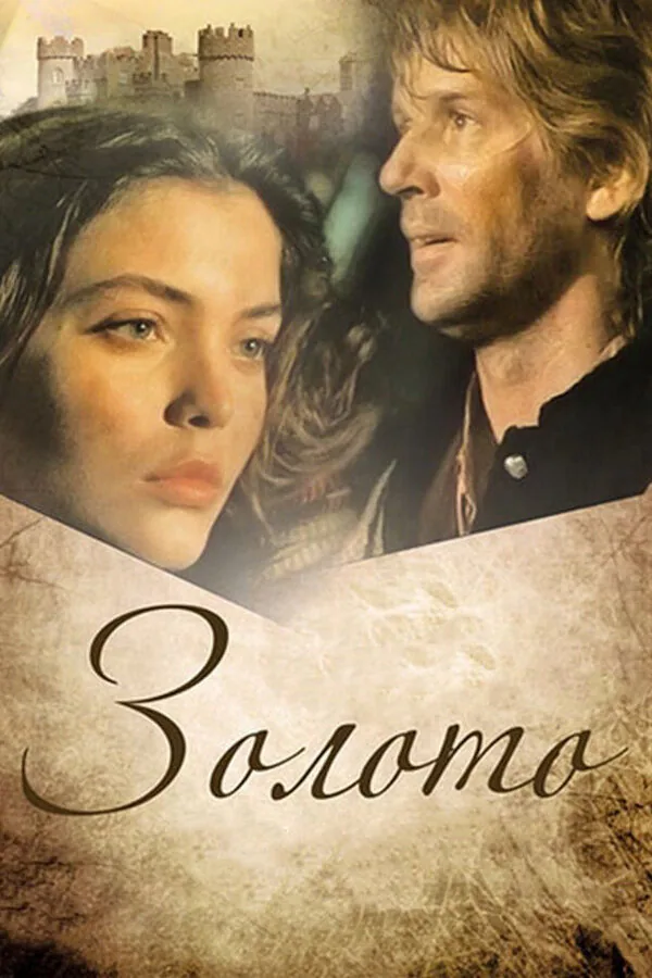 Обложка фильма «Золото»