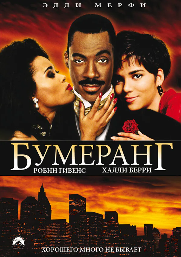 Обложка фильма «Бумеранг»
