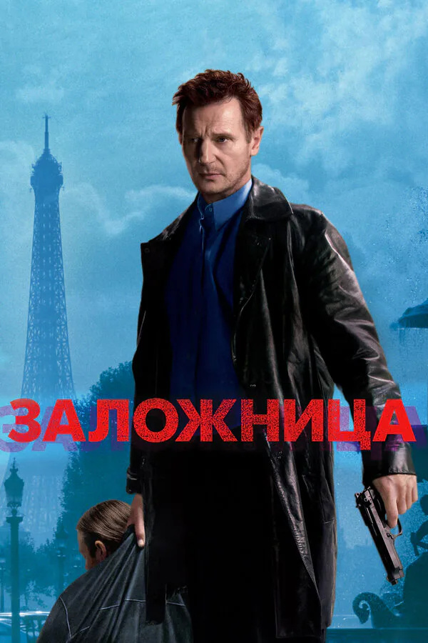 Обложка фильма «Заложница»
