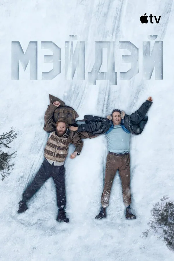 Обложка фильма «Мэйдэй»