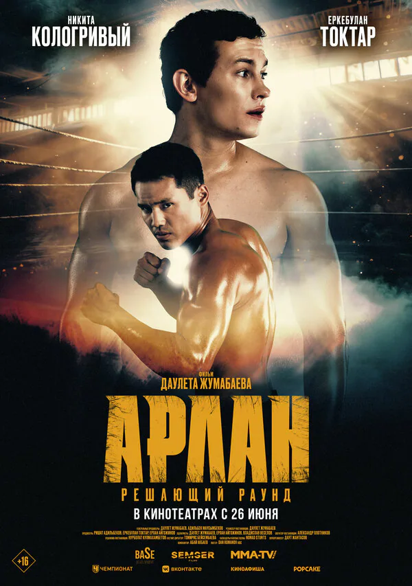 Обложка фильма «Арлан. Решающий раунд»