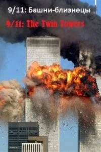 Обложка фильма «9/11: Башни-близнецы»