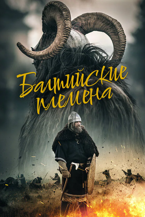 Обложка фильма «Балтийские племена»