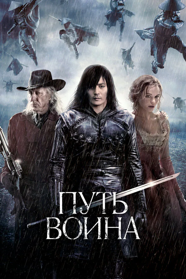 Обложка фильма «Путь воина»