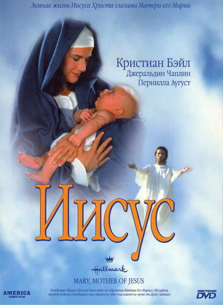 Обложка фильма «Мария, мать Иисуса»