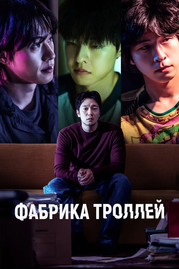 Обложка фильма «Фабрика троллей»