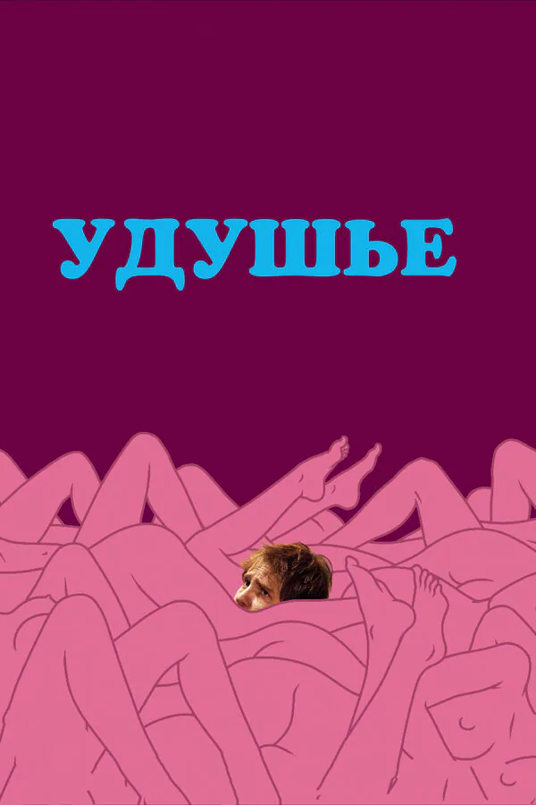 Обложка фильма «Удушье»