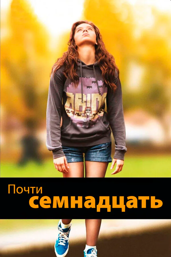 Обложка фильма «Почти семнадцать»