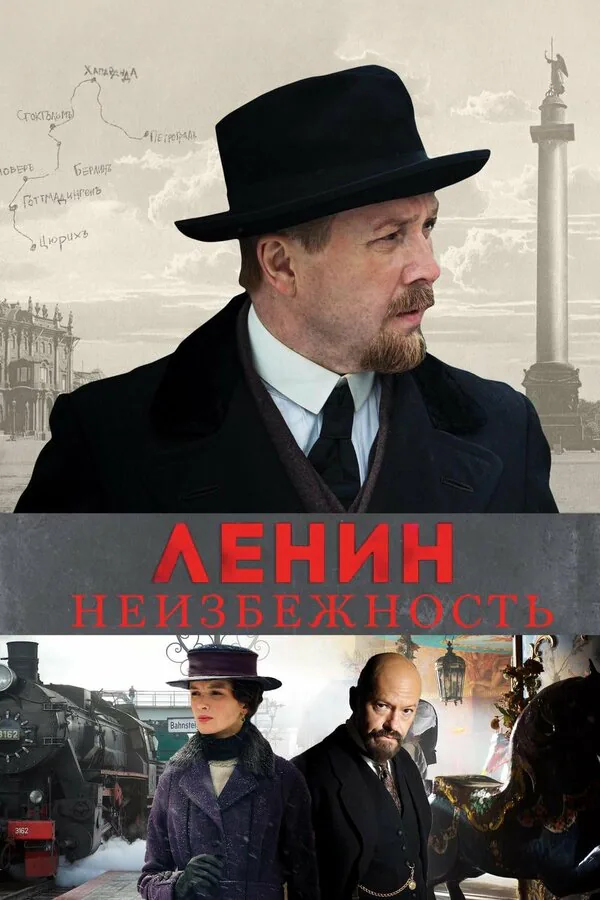 Обложка фильма «Ленин. Неизбежность»