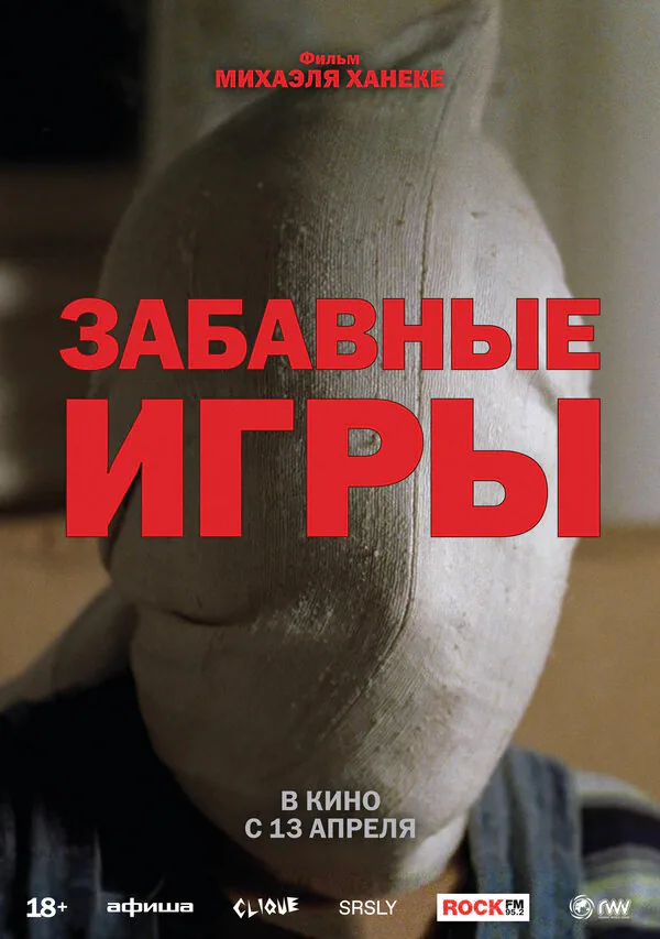 Обложка фильма «Забавные игры»