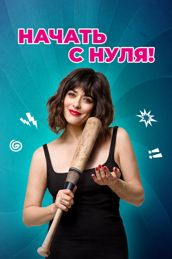 Обложка фильма «Начать с нуля!»