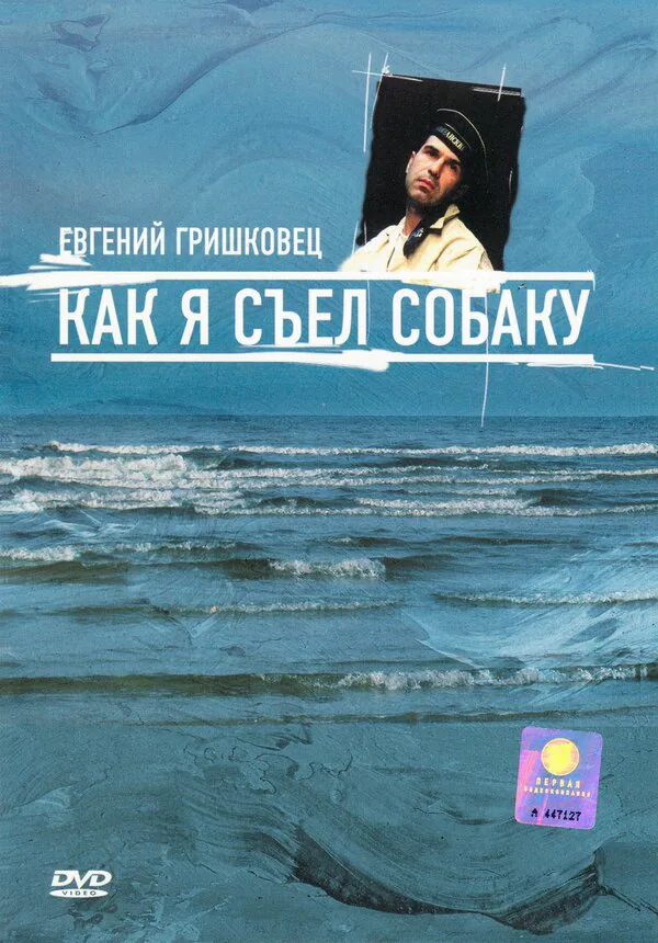 Обложка фильма «Евгений Гришковец: Как я съел собаку»