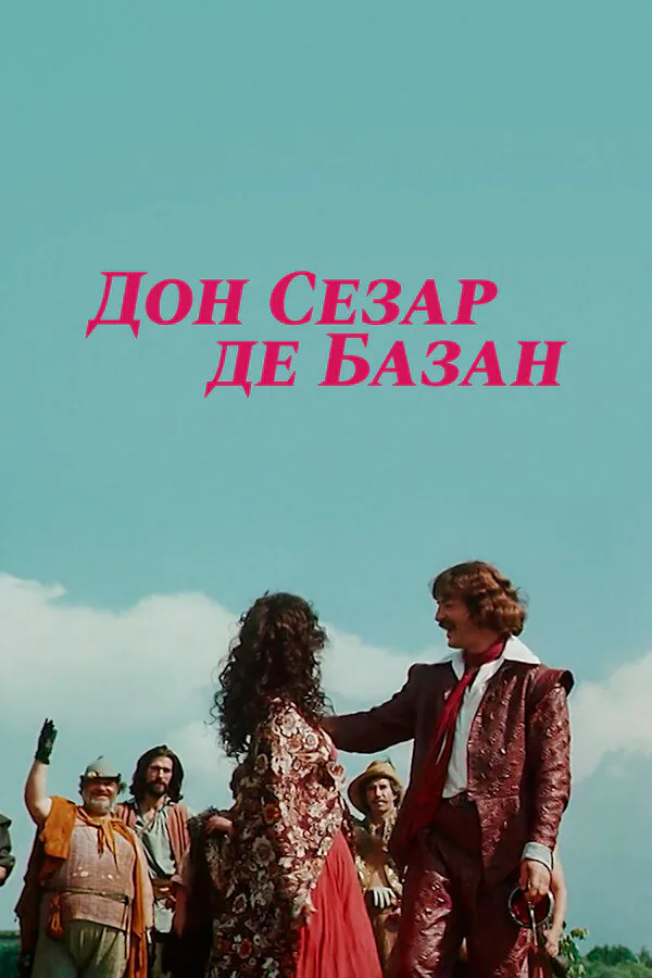 Обложка фильма «Дон Сезар де Базан»