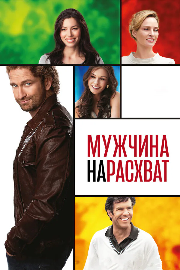 Обложка фильма «Мужчина нарасхват»