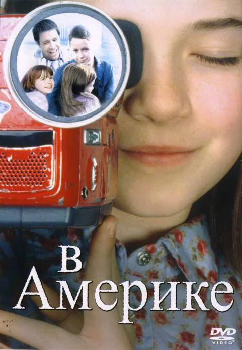 Обложка фильма «В Америке»