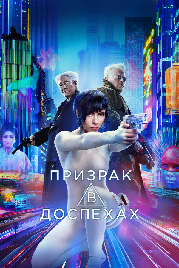 Обложка фильма «Призрак в доспехах»