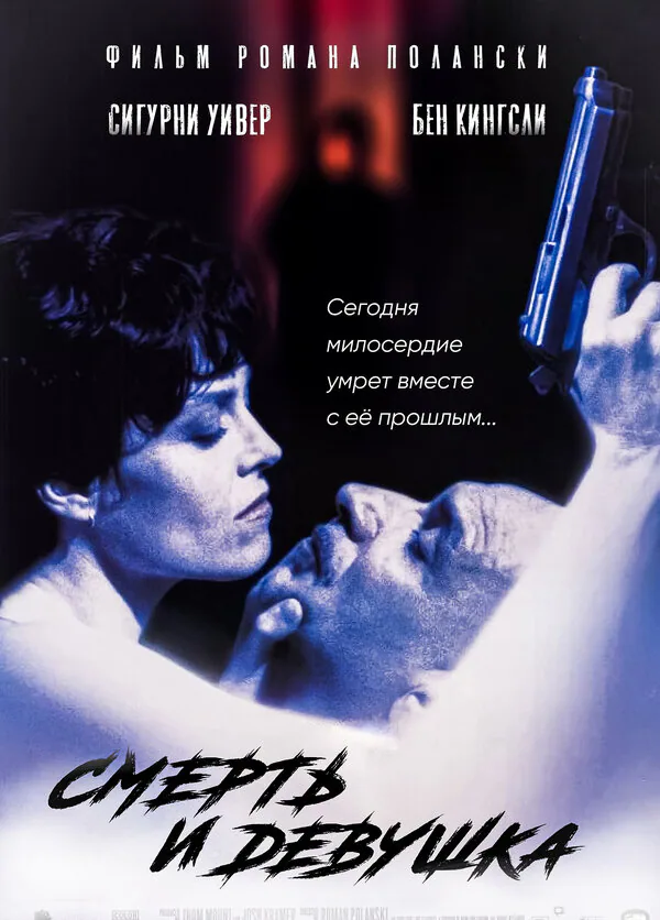 Обложка фильма «Смерть и девушка»