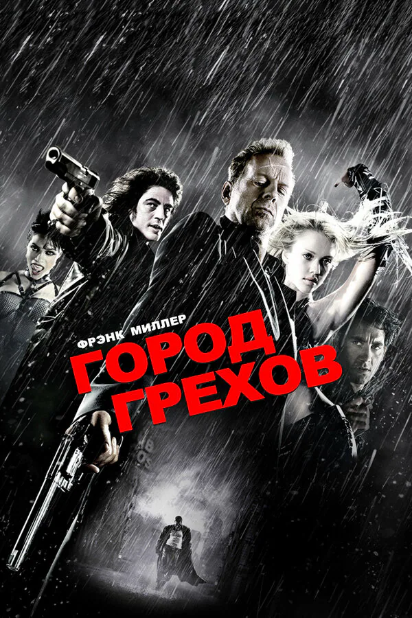 Обложка фильма «Город грехов»